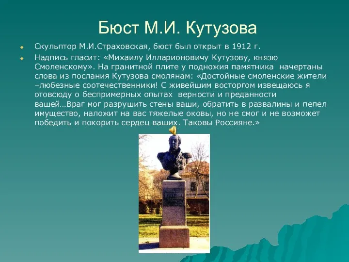 Бюст М.И. Кутузова Скульптор М.И.Страховская, бюст был открыт в 1912 г. Надпись гласит:
