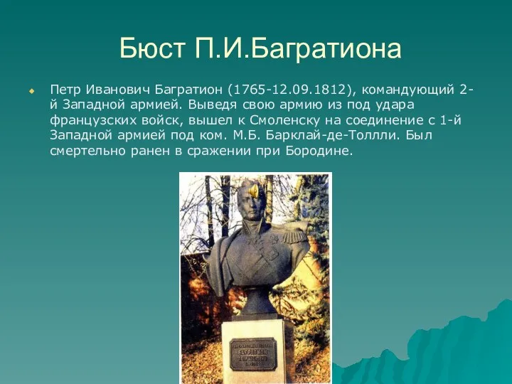 Бюст П.И.Багратиона Петр Иванович Багратион (1765-12.09.1812), командующий 2-й Западной армией. Выведя свою армию
