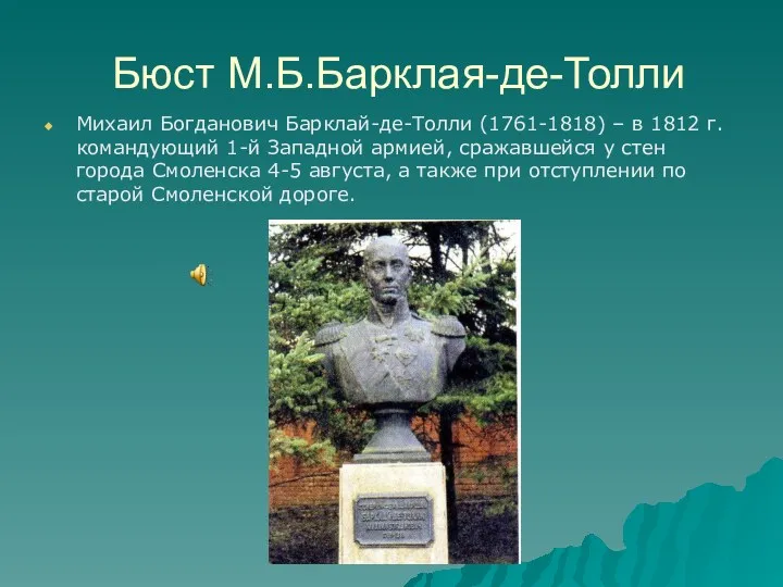 Бюст М.Б.Барклая-де-Толли Михаил Богданович Барклай-де-Толли (1761-1818) – в 1812 г. командующий 1-й Западной