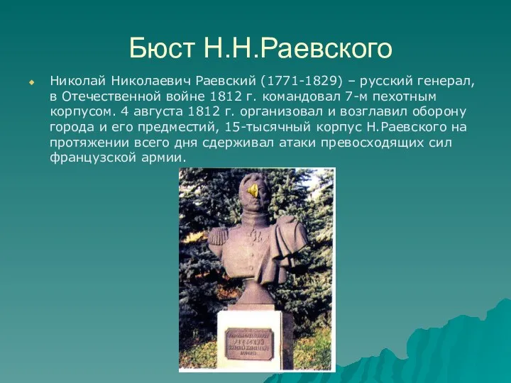 Бюст Н.Н.Раевского Николай Николаевич Раевский (1771-1829) – русский генерал, в Отечественной войне 1812