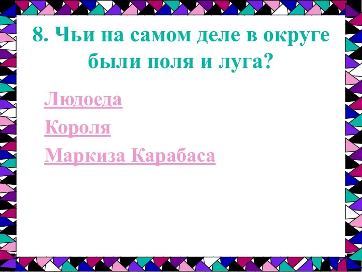 8. Чьи на самом деле в округе были поля и луга? Людоеда Короля Маркиза Карабаса