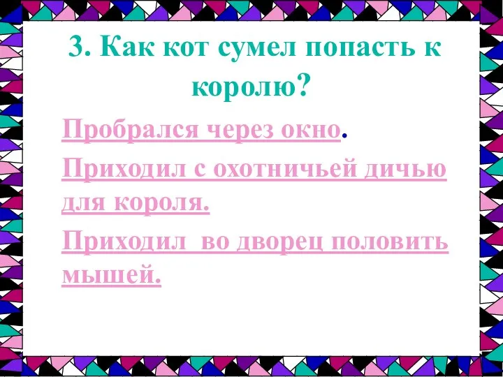 3. Как кот сумел попасть к королю? Пробрался через окно. Приходил с охотничьей