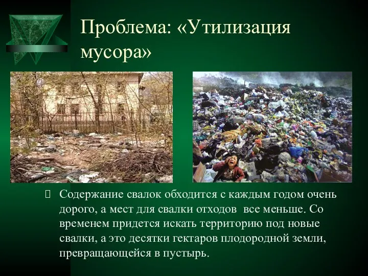 Проблема: «Утилизация мусора» Содержание свалок обходится с каждым годом очень дорого, а мест