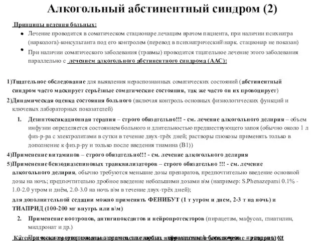 Алкогольный абстинентный синдром (2) Принципы ведения больных: Лечение проводится в соматическом стационаре лечащим