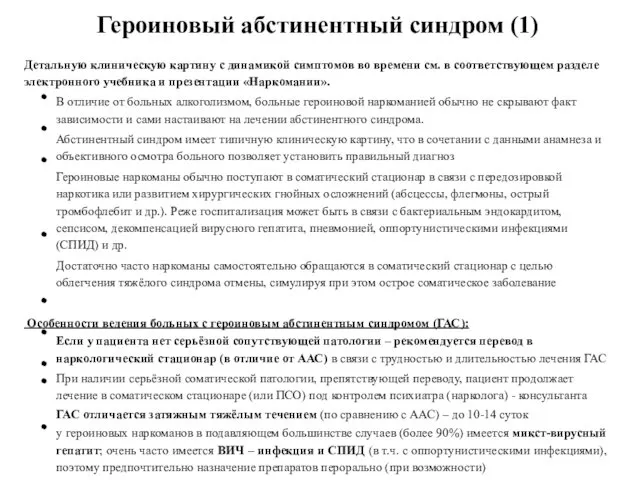 Героиновый абстинентный синдром (1) Детальную клиническую картину с динамикой симптомов во времени см.