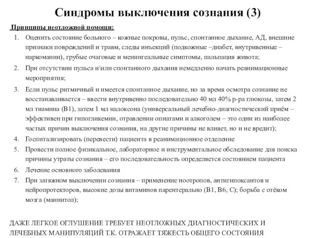 Синдромы выключения сознания (3) Принципы неотложной помощи: Оценить состояние больного