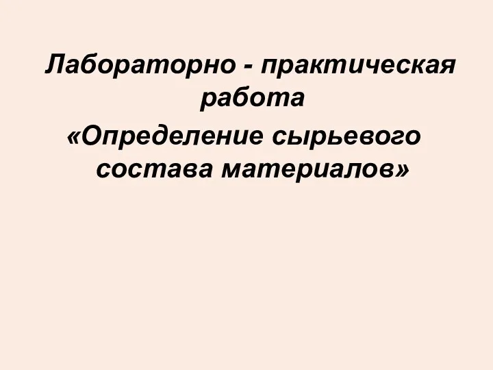 Лабораторно - практическая работа «Определение сырьевого состава материалов»