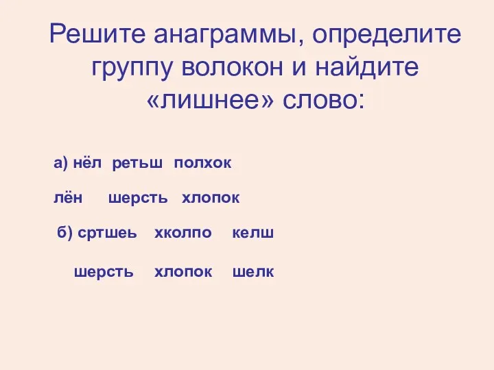 Решите анаграммы, определите группу волокон и найдите «лишнее» слово: а)