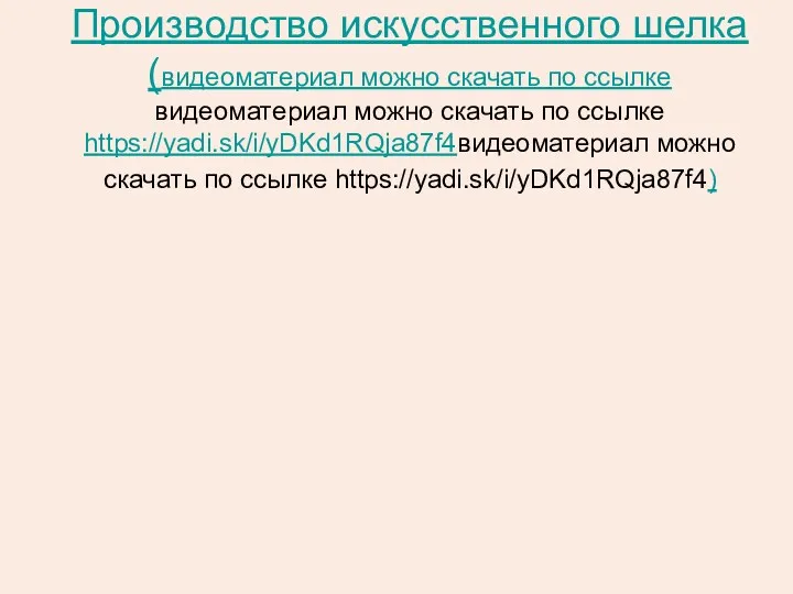 Производство искусственного шелка (видеоматериал можно скачать по ссылке видеоматериал можно