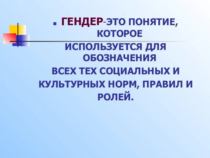 ГЕНДЕР-ЭТО ПОНЯТИЕ, КОТОРОЕ ИСПОЛЬЗУЕТСЯ ДЛЯ ОБОЗНАЧЕНИЯ ВСЕХ ТЕХ СОЦИАЛЬНЫХ И КУЛЬТУРНЫХ НОРМ, ПРАВИЛ И РОЛЕЙ.