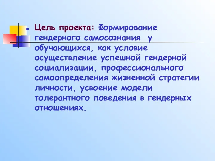 Цель проекта: Формирование гендерного самосознания у обучающихся, как условие осуществление успешной гендерной социализации,