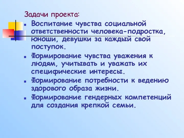 Задачи проекта: Воспитание чувства социальной ответственности человека-подростка, юноши, девушки за каждый свой поступок.