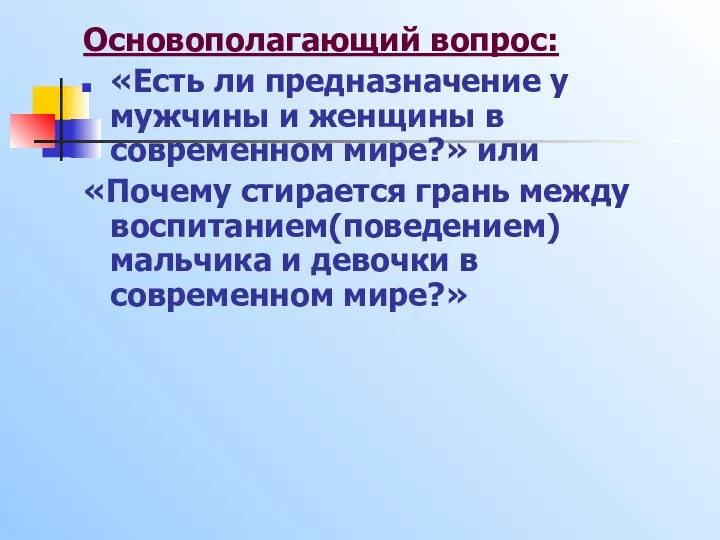 Основополагающий вопрос: «Есть ли предназначение у мужчины и женщины в современном мире?» или