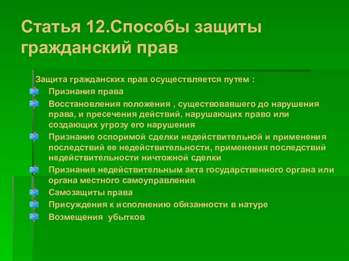 Статья 12.Способы защиты гражданский прав Защита гражданских прав осуществляется путем