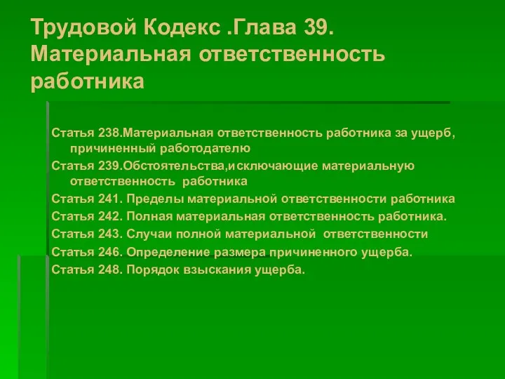 Трудовой Кодекс .Глава 39. Материальная ответственность работника Статья 238.Материальная ответственность