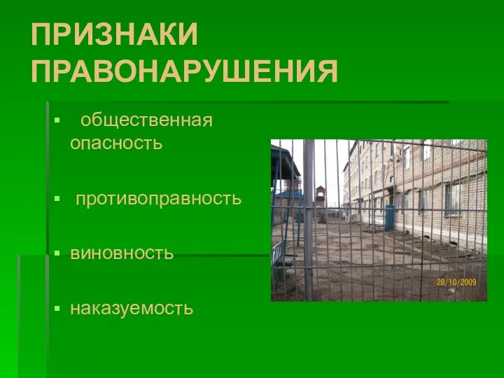 ПРИЗНАКИ ПРАВОНАРУШЕНИЯ общественная опасность противоправность виновность наказуемость