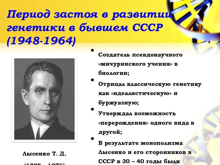 Период застоя в развитии генетики в бывшем СССР (1948-1964) Лысенко