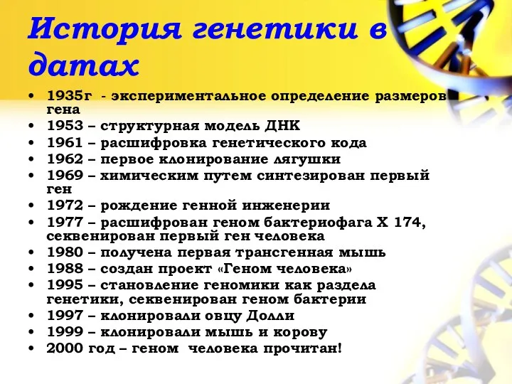 История генетики в датах 1935г - экспериментальное определение размеров гена