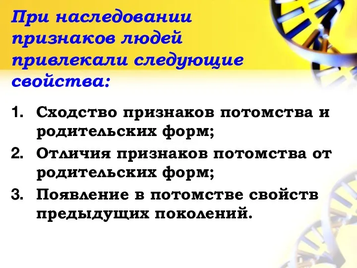 При наследовании признаков людей привлекали следующие свойства: Сходство признаков потомства