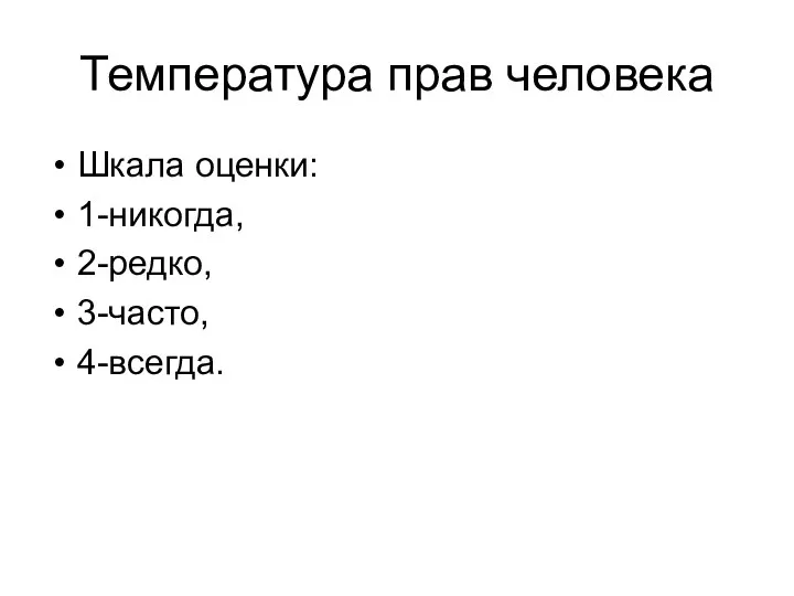 Температура прав человека Шкала оценки: 1-никогда, 2-редко, 3-часто, 4-всегда.