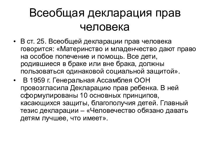 Всеобщая декларация прав человека В ст. 25. Всеобщей декларации прав