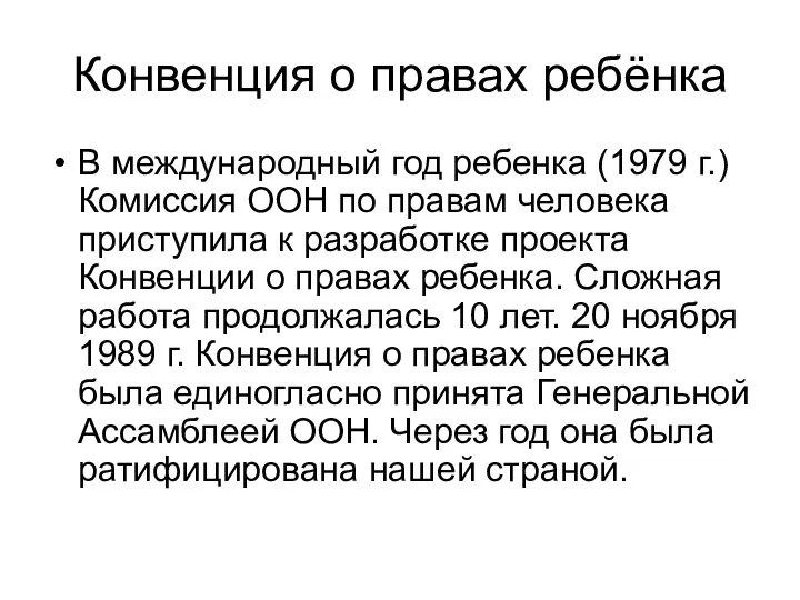 Конвенция о правах ребёнка В международный год ребенка (1979 г.)