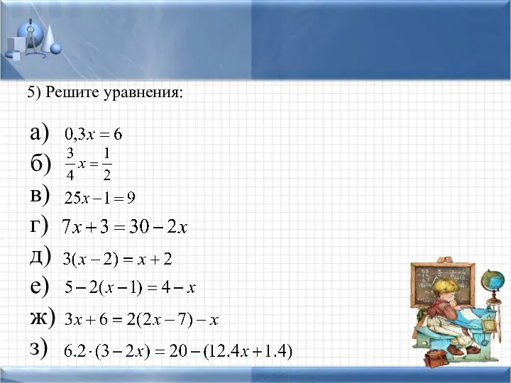 5) Решите уравнения: а) б) в) г) д) е) ж) з)