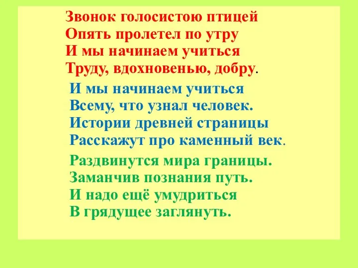 Звонок голосистою птицей Опять пролетел по утру И мы начинаем учиться Труду, вдохновенью,