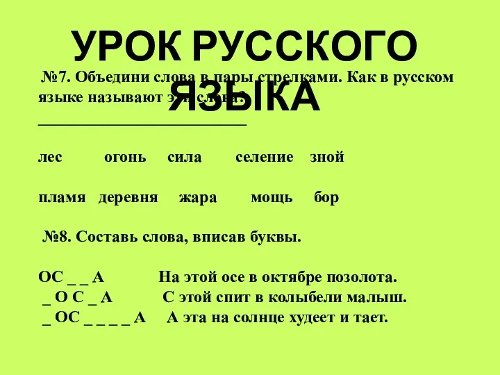 УРОК РУССКОГО ЯЗЫКА №7. Объедини слова в пары стрелками. Как