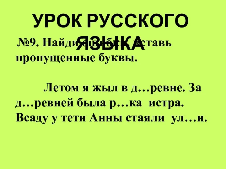 УРОК РУССКОГО ЯЗЫКА №9. Найди ошибки, вставь пропущенные буквы. Летом