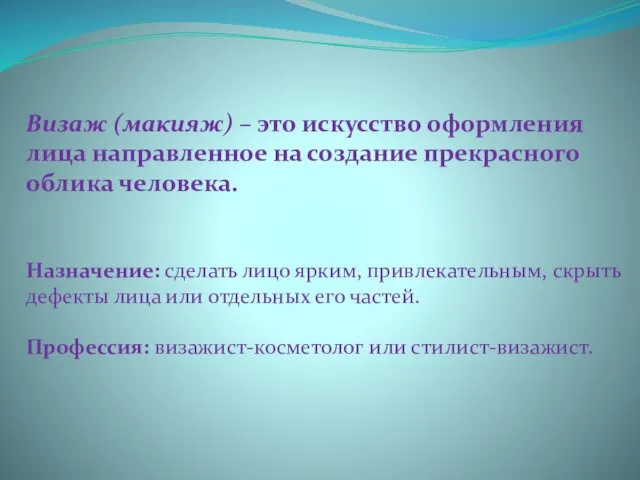 Визаж (макияж) – это искусство оформления лица направленное на создание