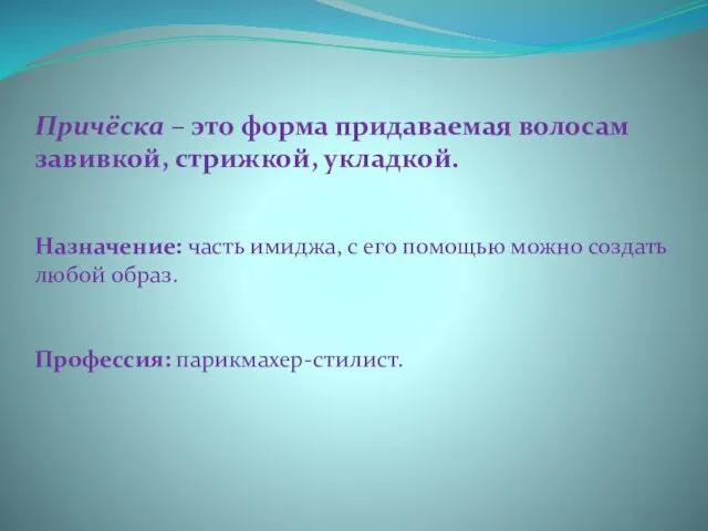 Причёска – это форма придаваемая волосам завивкой, стрижкой, укладкой. Назначение: