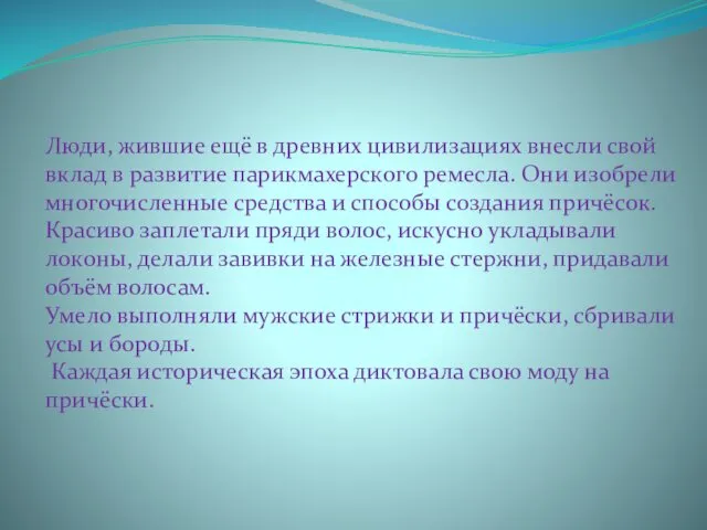 Люди, жившие ещё в древних цивилизациях внесли свой вклад в