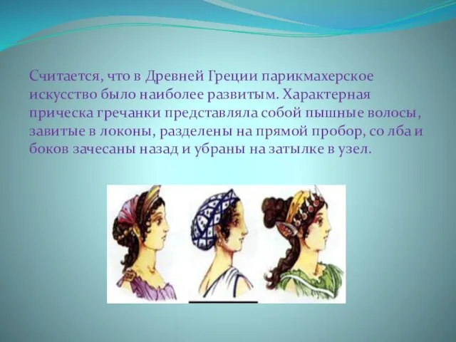 Считается, что в Древней Греции парикмахерское искусство было наиболее развитым.