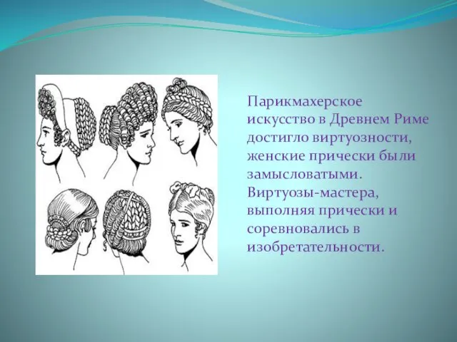 Парикмахерское искусство в Древнем Риме достигло виртуозности, женские прически были