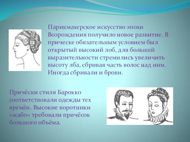 Парикмахерское искусство эпохи Возрождения получило новое развитие. В прическе обязательным