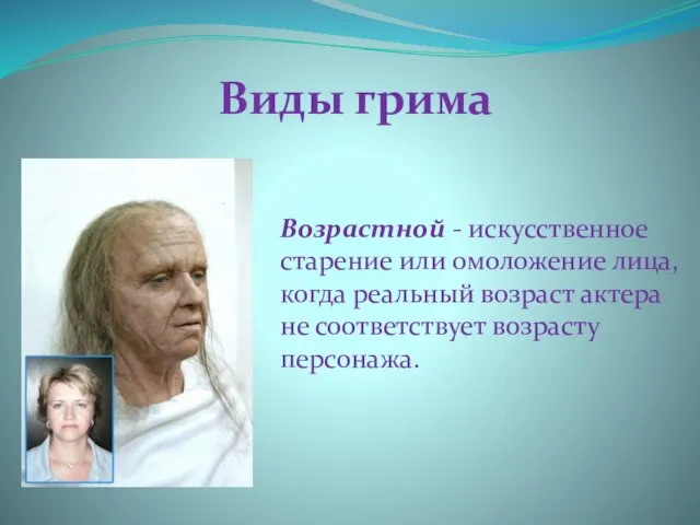 Виды грима Возрастной - искусственное старение или омоложение лица, когда