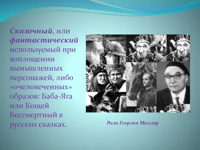 Сказочный, или фантастический используемый при воплощении вымышленных персонажей, либо «очеловеченных»