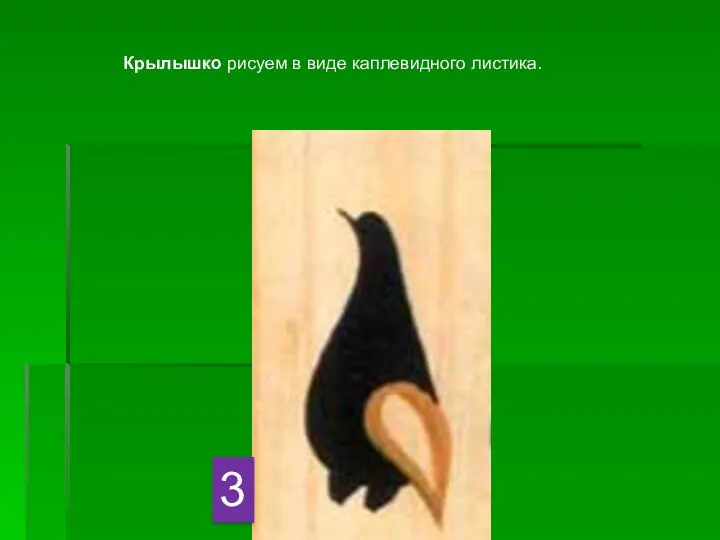 3 Крылышко рисуем в виде каплевидного листика.