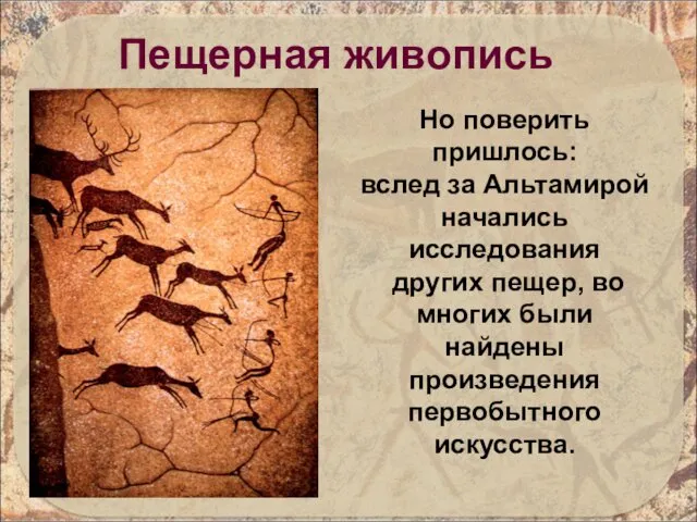 Пещерная живопись Но поверить пришлось: вслед за Альтамирой начались исследования