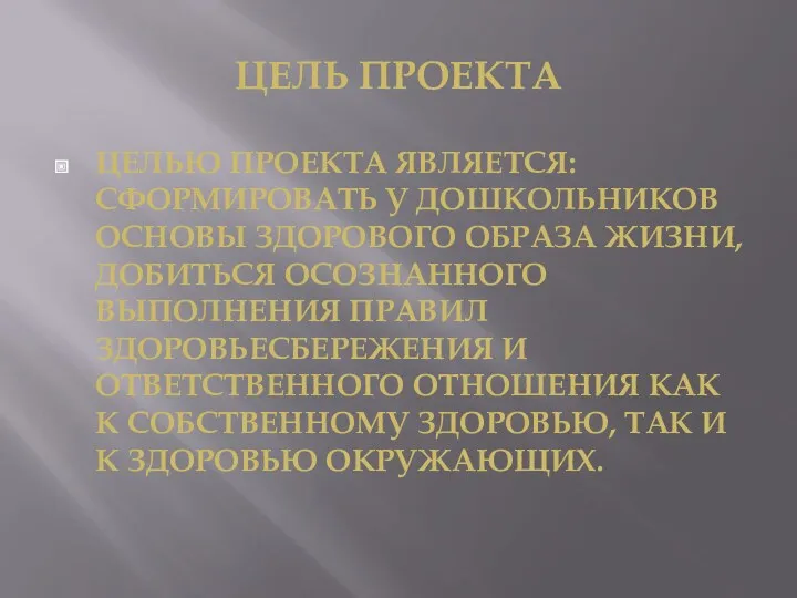 Цель проекта Целью проекта является: сформировать у дошкольников основы здорового