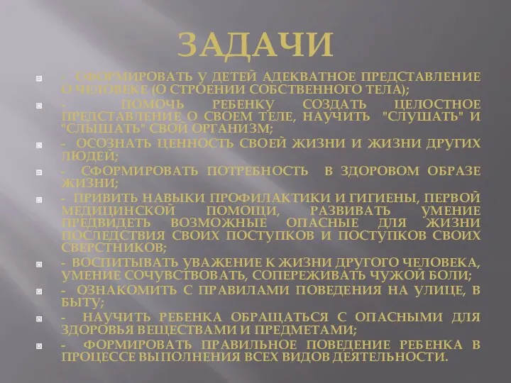 задачи - сформировать у детей адекватное представление о человеке (о строении собственного тела);