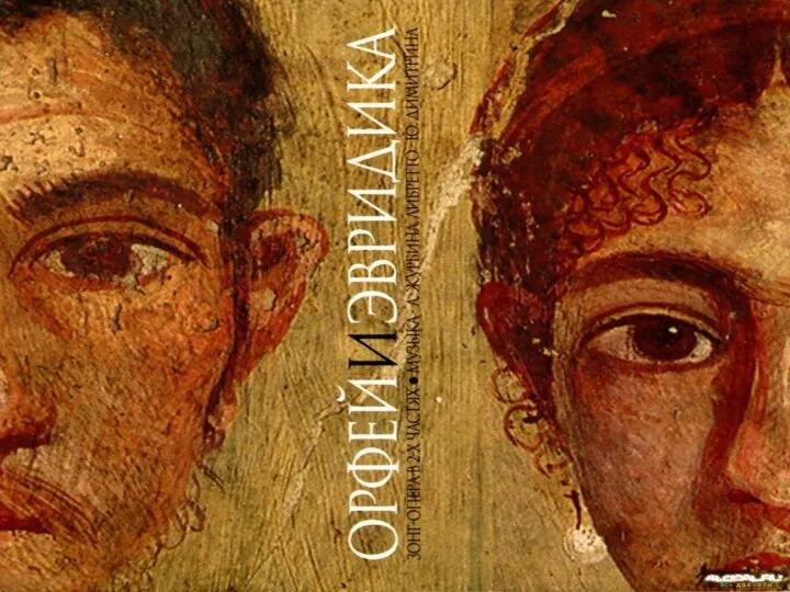 Мифологические образы в искусстве: Орфей и Эвридика