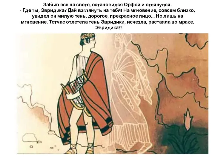 Забыв всё на свете, остановился Орфей и оглянулся. - Где