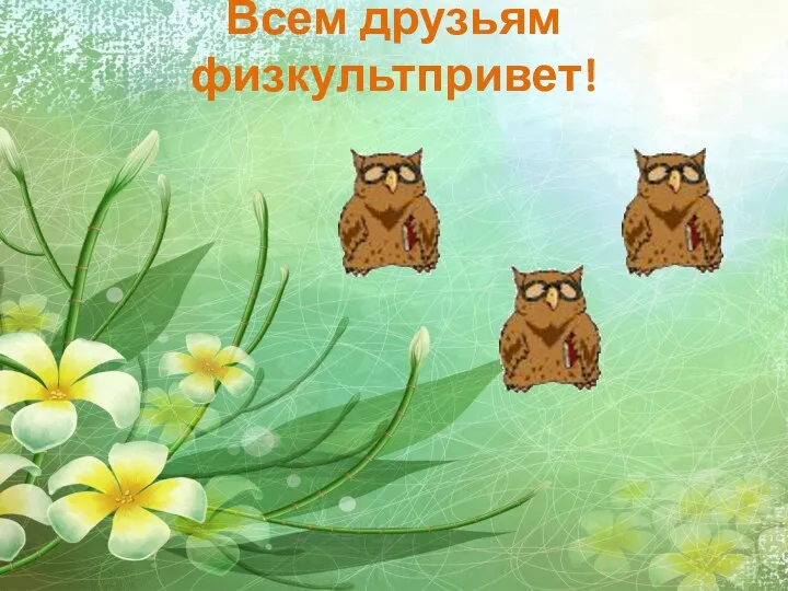 Всем друзьям физкультпривет!