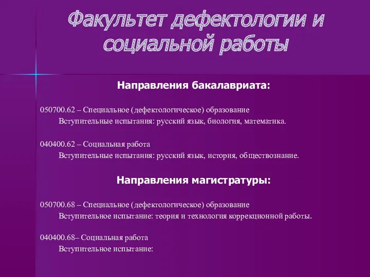 Факультет дефектологии и социальной работы Направления бакалавриата: 050700.62 – Специальное