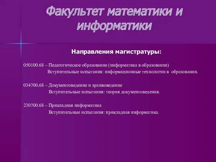 Факультет математики и информатики Направления магистратуры: 050100.68 – Педагогическое образование (информатика в образовании)