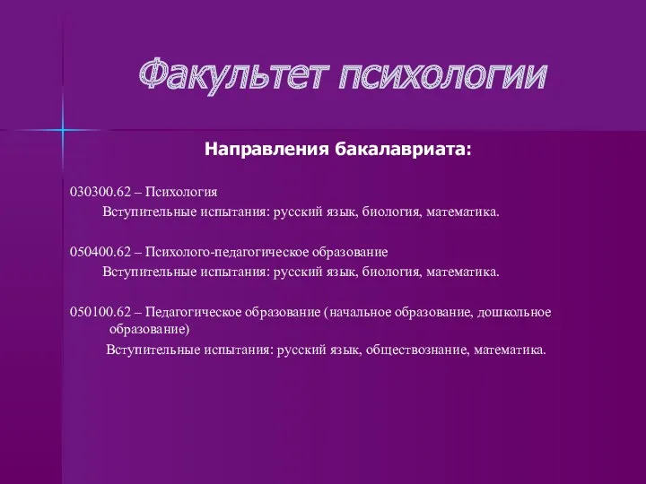 Факультет психологии Направления бакалавриата: 030300.62 – Психология Вступительные испытания: русский язык, биология, математика.