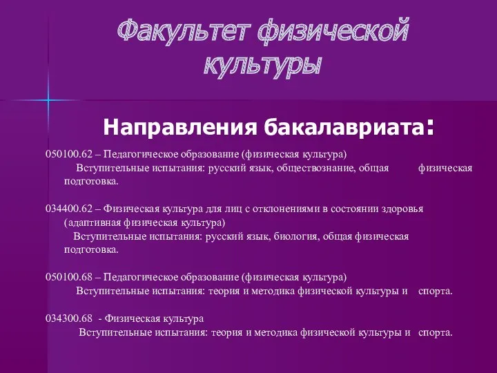 Факультет физической культуры Направления бакалавриата: 050100.62 – Педагогическое образование (физическая