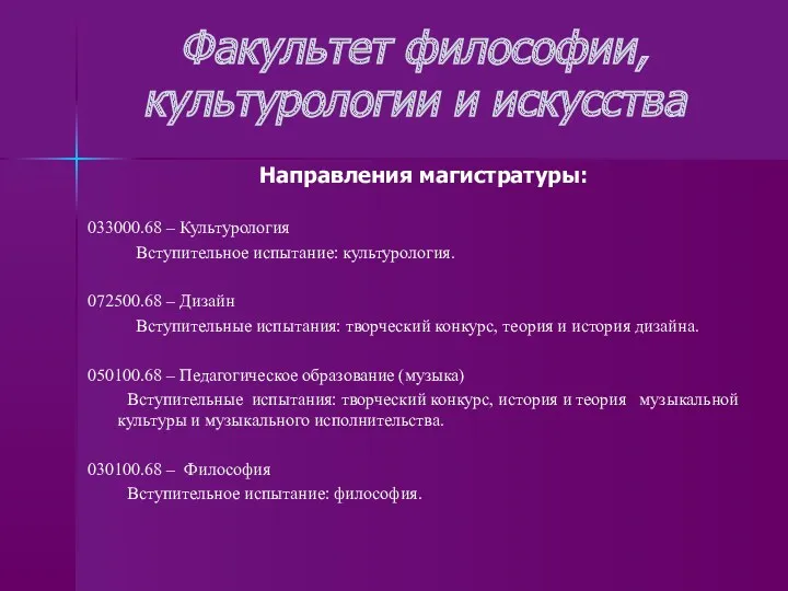 Факультет философии, культурологии и искусства Направления магистратуры: 033000.68 – Культурология Вступительное испытание: культурология.